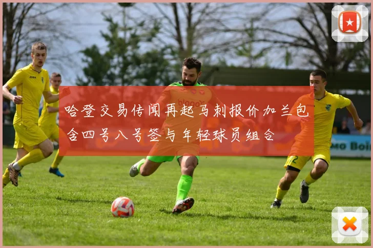 哈登交易传闻再起马刺报价加兰包含四号八号签与年轻球员组合