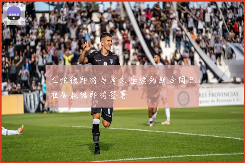 兰帕德即将与考文垂续约新合同已准备就绪即将签署