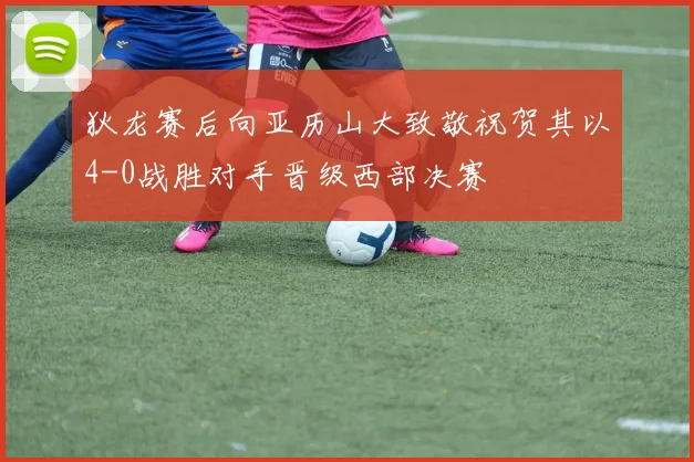 狄龙赛后向亚历山大致敬祝贺其以4-0战胜对手晋级西部决赛
