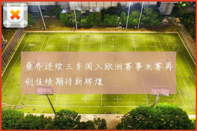 桑乔连续三季闯入欧洲赛事决赛再创佳绩期待新辉煌