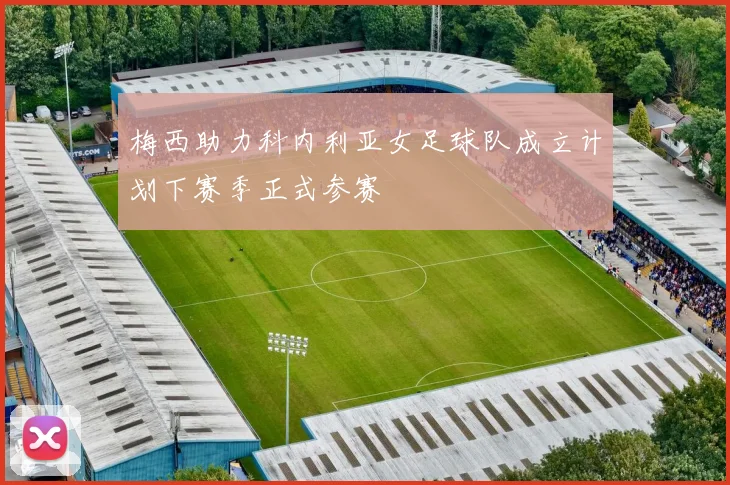 梅西助力科内利亚女足球队成立计划下赛季正式参赛