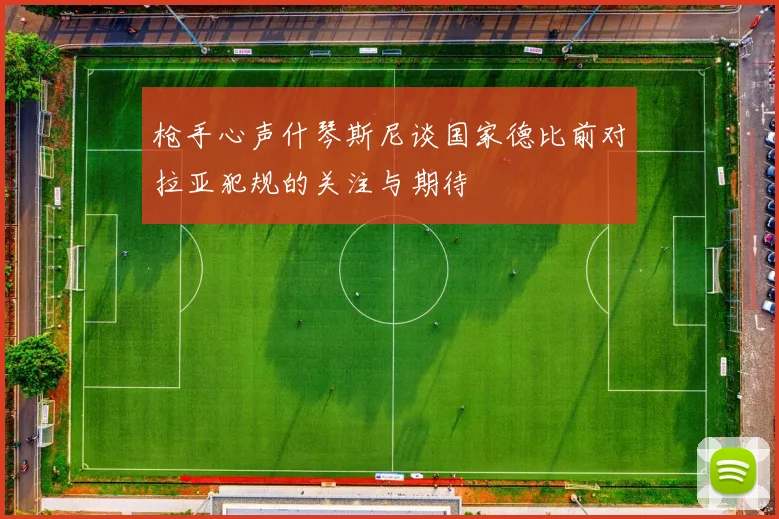 枪手心声什琴斯尼谈国家德比前对拉亚犯规的关注与期待