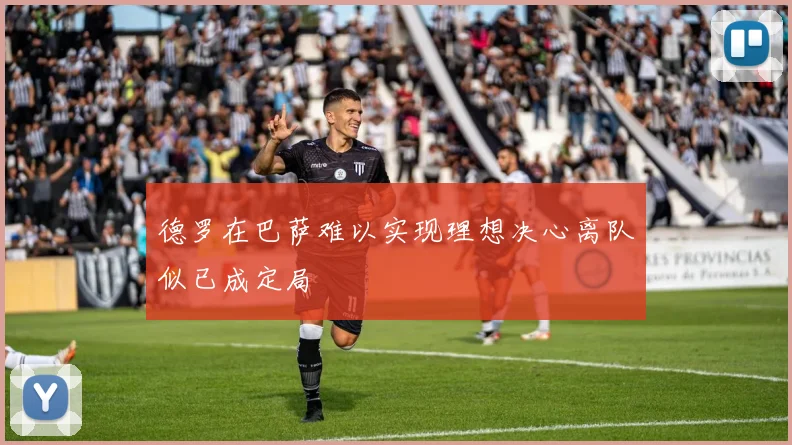 德罗在巴萨难以实现理想决心离队似已成定局